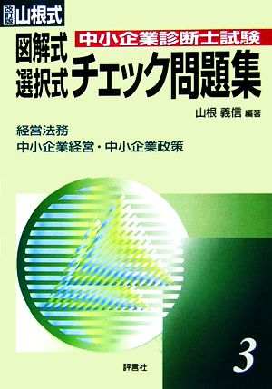 山根式 中小企業診断士試験図解式・選択式チェック問題集(3) 経営法務/中小企業経営・中小企業政策