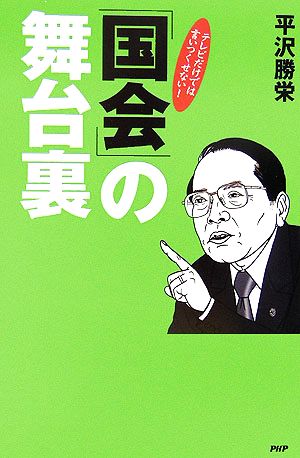 「国会」の舞台裏 テレビだけでは言いつくせない！