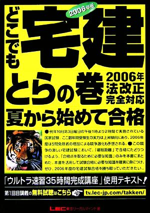 '06 どこでも宅建とらの巻 夏から始めて合格！(2006年版)