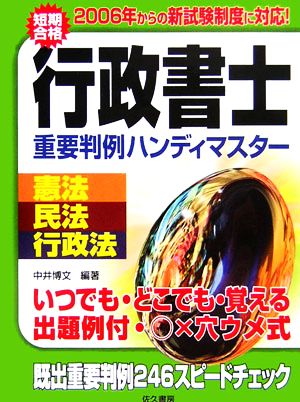 短期合格 重要判例ハンディーマスター 憲法・民法・行政法