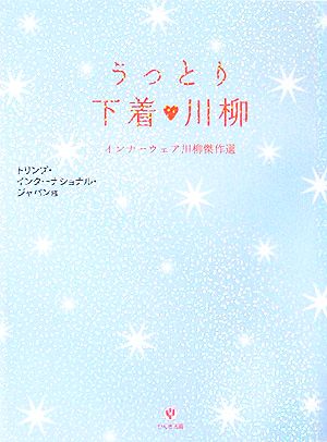 うっとり下着川柳