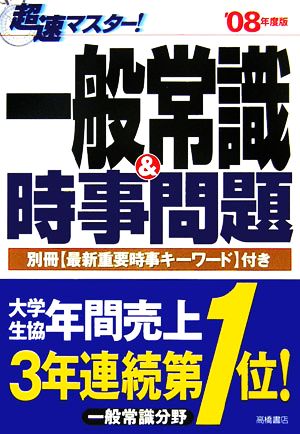 超速マスター！一般常識&時事問題('08年度版)