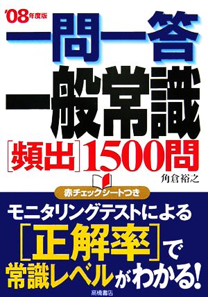 一問一答一般常識 頻出1500問('08年度版)