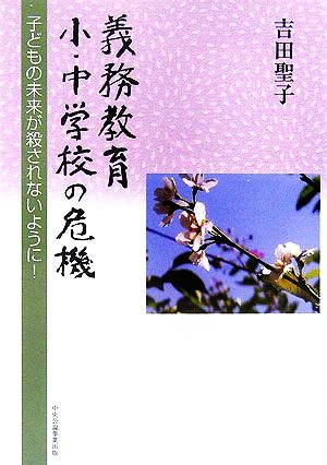 義務教育小・中学校の危機 子どもの未来が殺されないように！