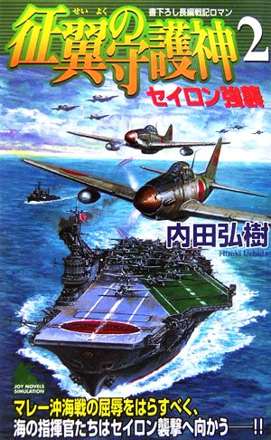 征翼の守護神(2) セイロン強襲 ジョイ・ノベルス