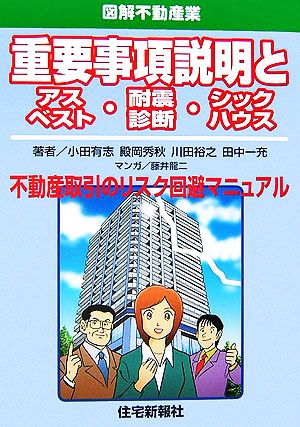 重要事項説明とアスベスト・耐震診断・シックハウス 図解不動産業