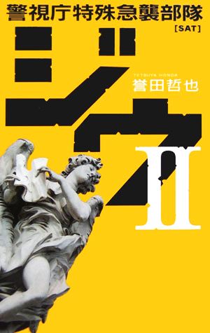 ジウ(2) 警視庁特殊急襲部隊 C・NOVELS