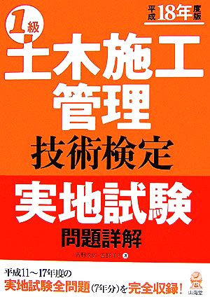 1級土木施工管理技術検定 実地試験問題詳解(平成18年度版)