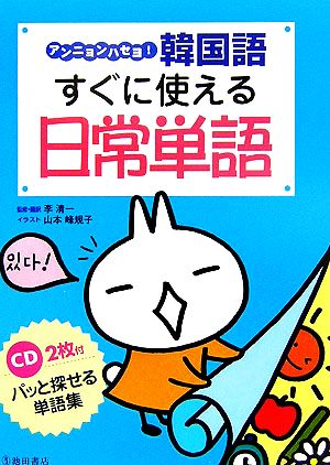 アンニョンハセヨ！韓国語すぐに使える日常単語