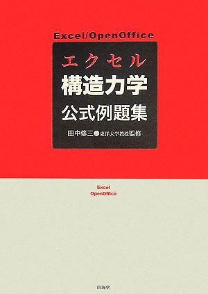 エクセル 構造力学公式例題集