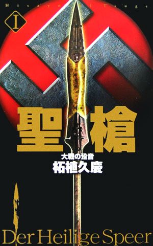 聖槍(1) 大戦の跫音 C・NOVELS