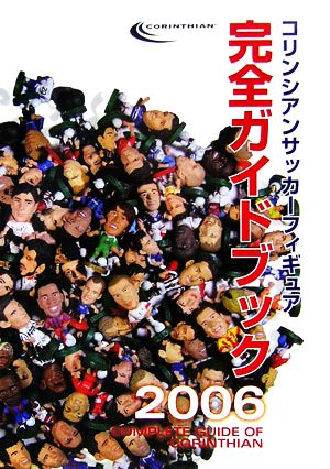 コリンシアンサッカーフィギュア完全ガイドブック(2006)