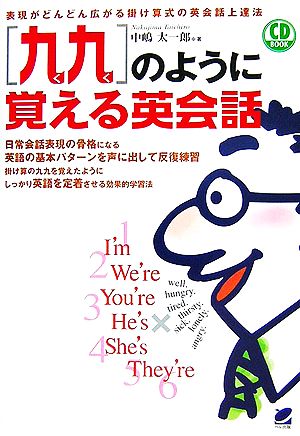 「九九」のように覚える英会話 表現がどんどん広がる掛け算式の英会話上達法