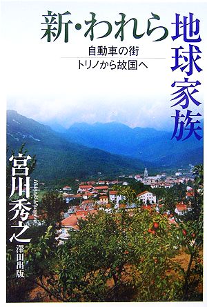 新・われら地球家族 自動車の街トリノから故国へ