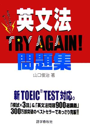 英文法TRY AGAIN！問題集 新TOEIC TEST対応。