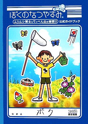 ぼくのなつやすみポータブル ムシムシ博士とてっぺん山の秘密!!公式ガイドブック