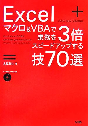 Excelマクロ&VBAで業務を3倍スピードアップする技70選