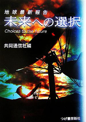 未来への選択 地球最新報告