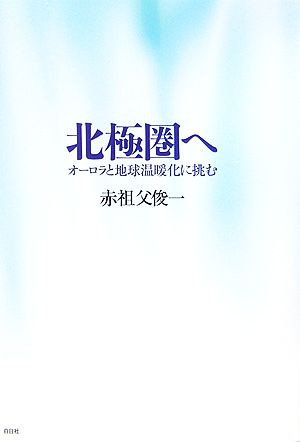 北極圏へ オーロラと地球温暖化に挑む