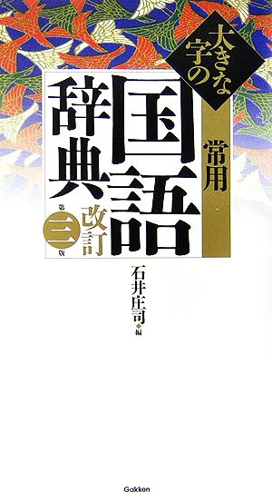 大きな字の常用国語辞典 改訂第3版 特製版