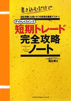 デイトレ&スイング 短期トレード完全攻略ノート書き込むだけで波乱相場にも強い6つの武器を徹底マスター！