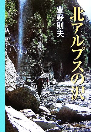 北アルプスの沢 沢登り特選ガイド3