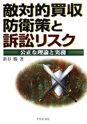 敵対的買収防衛策と訴訟リスク 公正な理論と実務