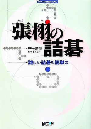 張栩の詰碁 難しい詰碁を簡単に MYCOM囲碁ブックス