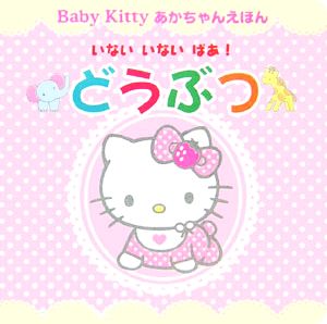 いないいないばあ！どうぶつ Baby Kittyあかちゃんえほん