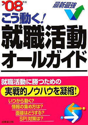 こう動く！就職活動オールガイド('08年版)