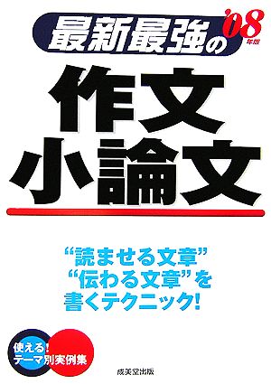 最新最強の作文 小論文('08年版)