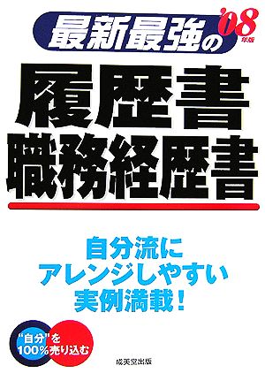 最新最強の履歴書・職務経歴書('08年版)