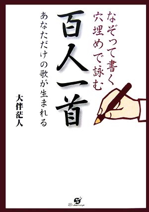 なぞって書く、穴埋めで詠む百人一首 あなただけの歌が生まれる