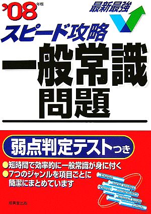 スピード攻略一般常識問題('08年版)