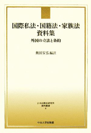 国際私法・国籍法・家族法資料集 外国の立法と条約 日本比較法研究所資料叢書