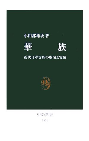 華族近代日本貴族の虚像と実像中公新書