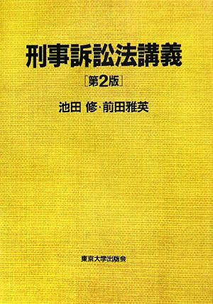 刑事訴訟法講義 第2版