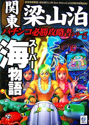 スーパー海物語・大海物語 関東梁山泊パチンコ必勝攻略書シリーズVol.2