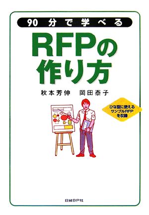 90分で学べるRFPのつくり方