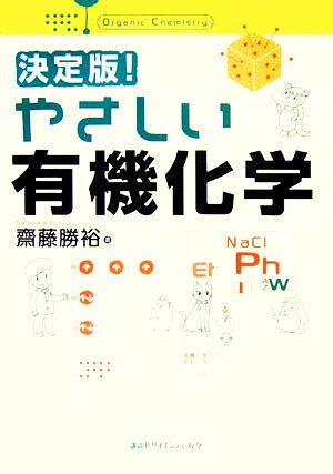 決定版！やさしい有機化学 決定版！やさしい化学シリーズ