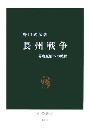 長州戦争 幕府瓦解への岐路 中公新書