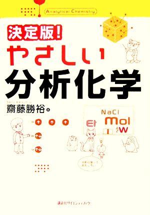 決定版！やさしい分析化学 決定版！やさしい化学シリーズ