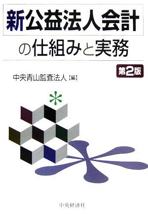 新公益法人会計の仕組みと実務