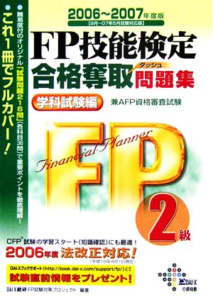 FP技能検定2級合格奪取問題集 学科試験編(2006-2007年度版)