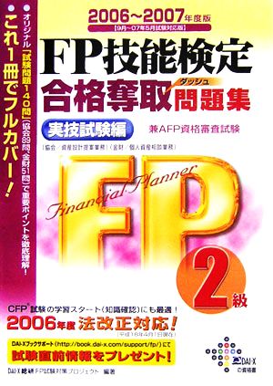 FP技能検定2級合格奪取問題集 実技試験編(2006-2007年度版)