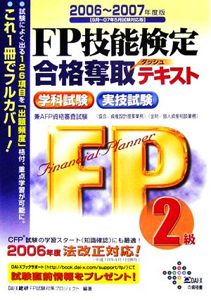 FP技能検定2級合格奪取テキスト(2006-2007年度版)