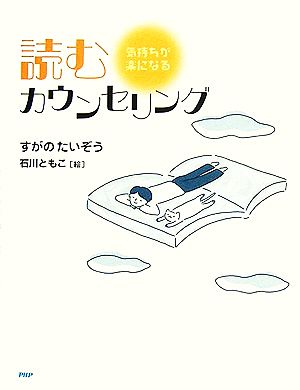 読むカウンセリング 気持ちが楽になる