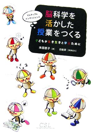 脳科学を活かした授業をつくる 子どもが生き生きと学ぶために