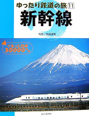 ゆったり鉄道の旅(11) ぐるっと日本30000キロ-新幹線