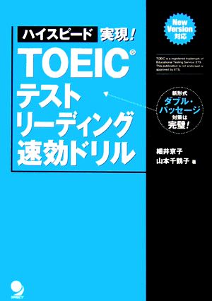 ハイスピード実現！TOEICテストリーディング速効ドリル